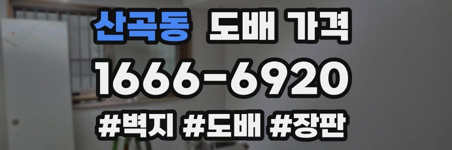 산곡동 도배 가격
