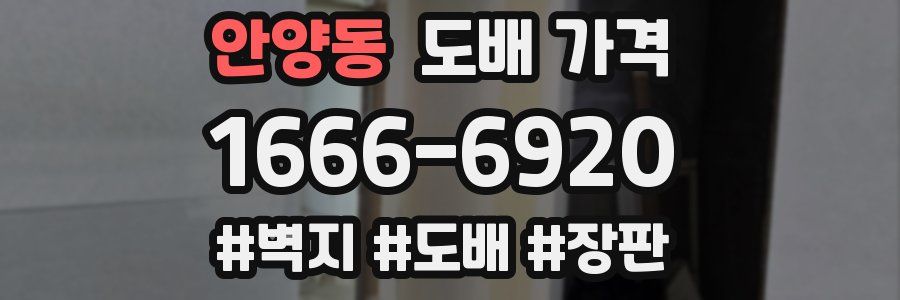 안양동 도배 가격