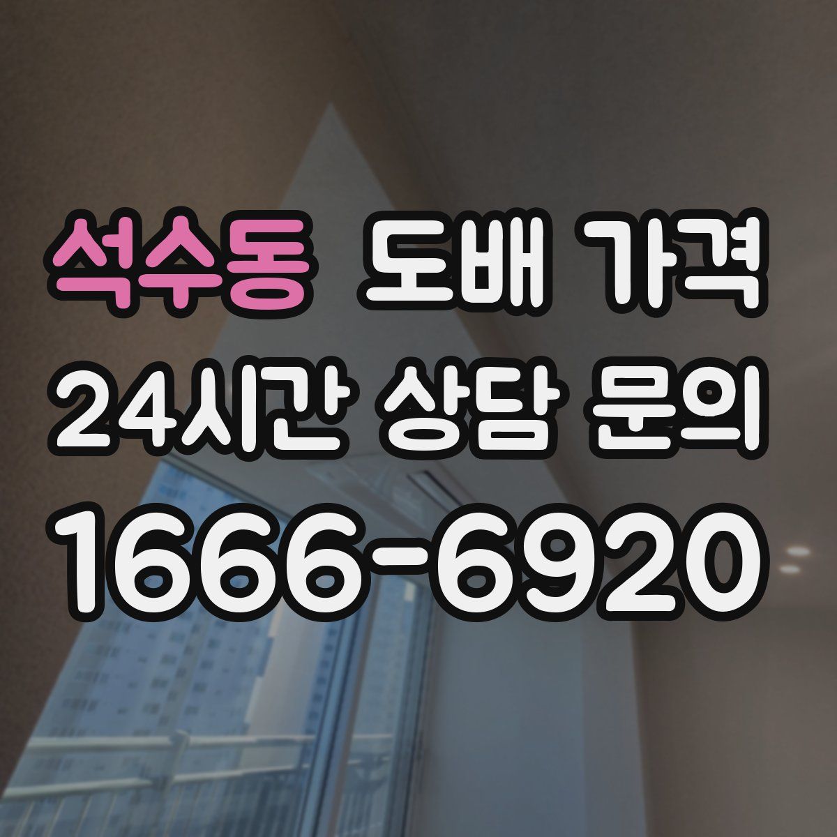 석수동 도배 가격