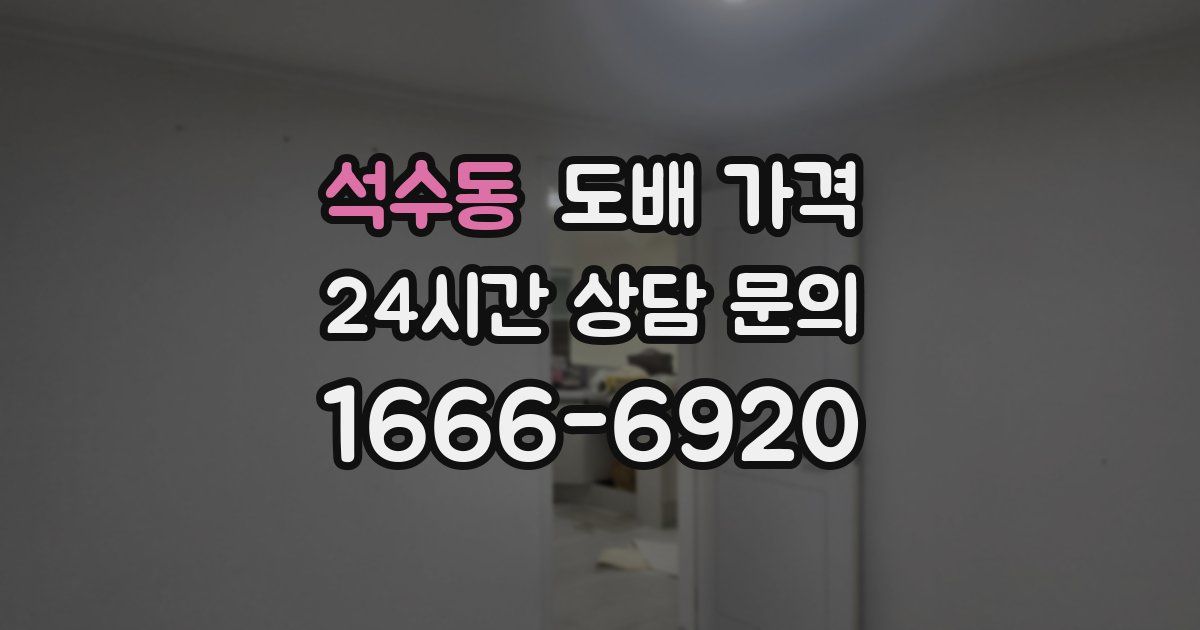 석수동 도배 가격