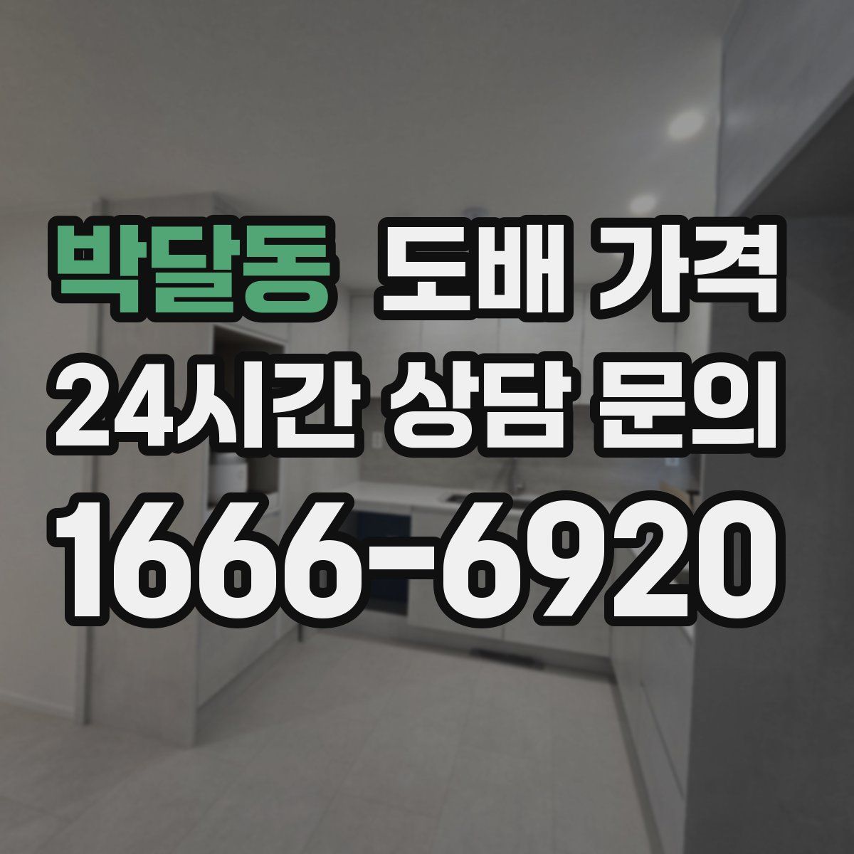 박달동 도배 가격