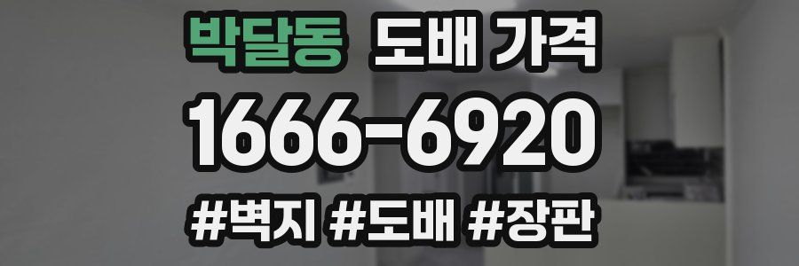 박달동 도배 가격