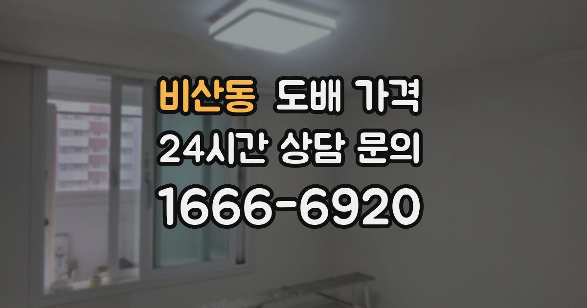 비산동 도배 가격