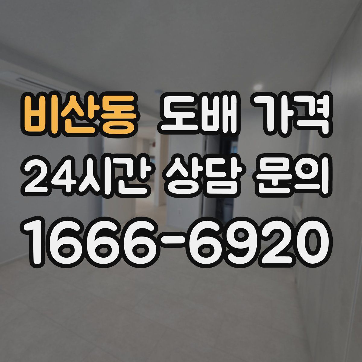 비산동 도배 가격
