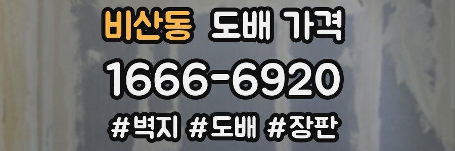 비산동 도배 가격