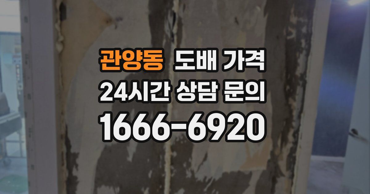 관양동 도배 가격