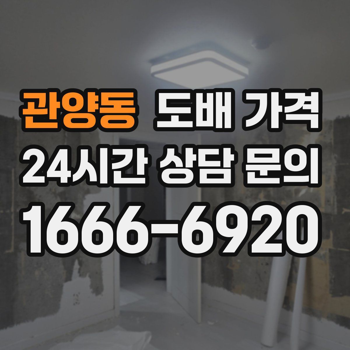 관양동 도배 가격