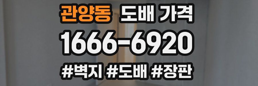 관양동 도배 가격
