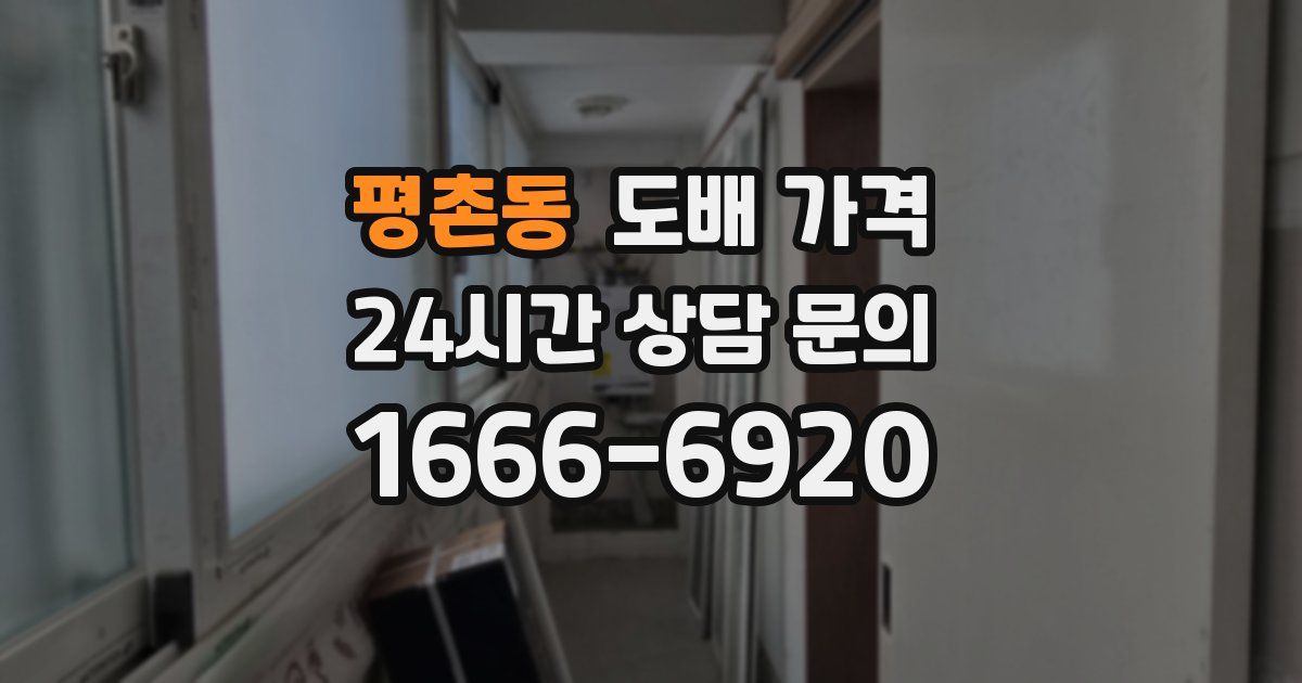 평촌동 도배 가격