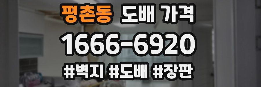 평촌동 도배 가격