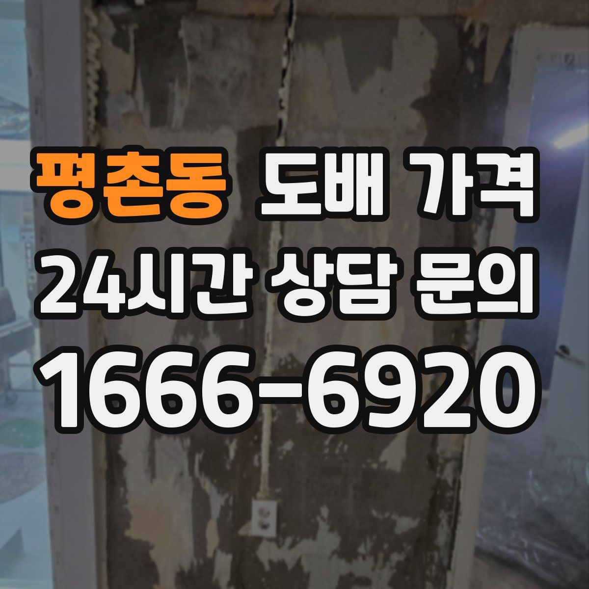 평촌동 도배 가격