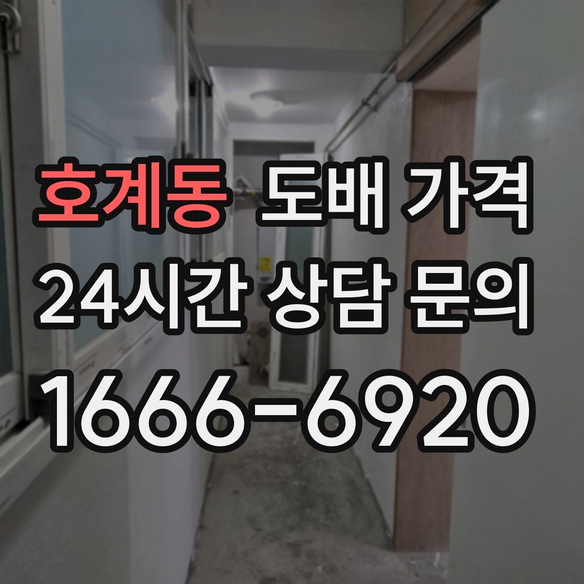 호계동 도배 가격 범위를 넓히는 추가 작업들