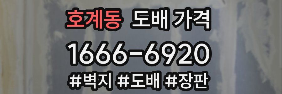 호계동 도배 가격