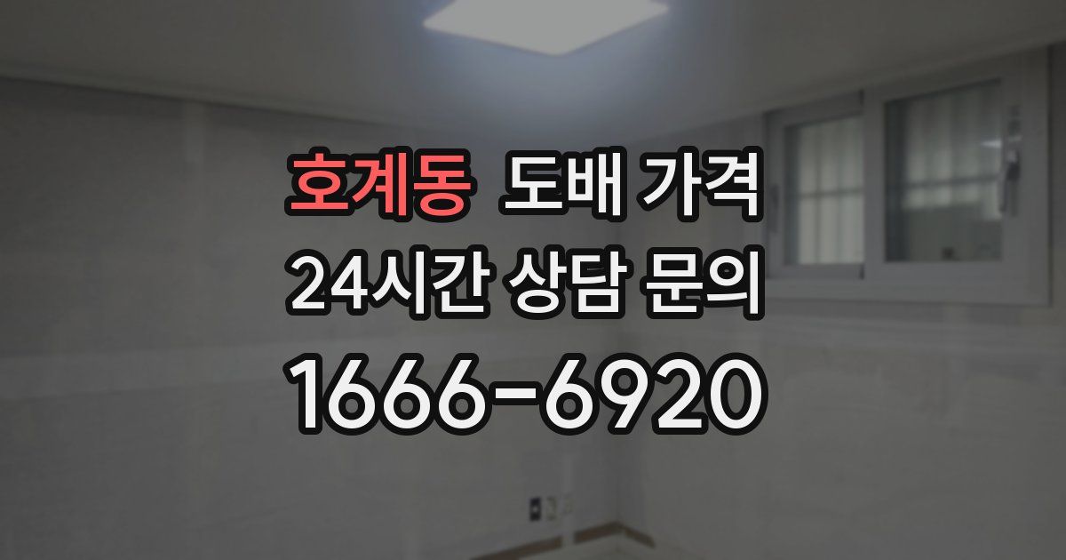 호계동 도배 가격