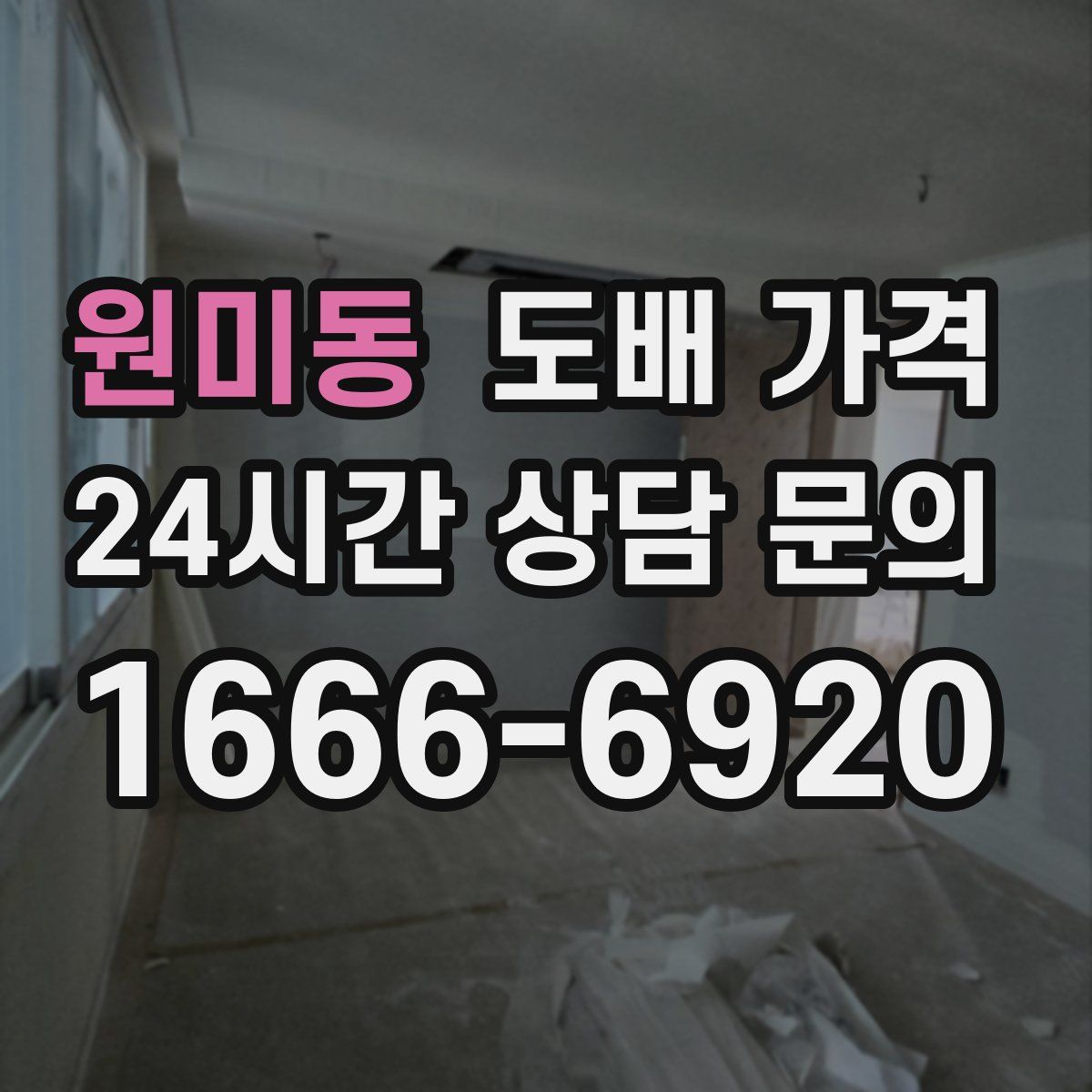 원미동 도배 가격