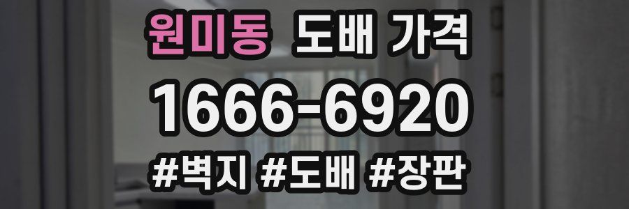 원미동 도배 가격