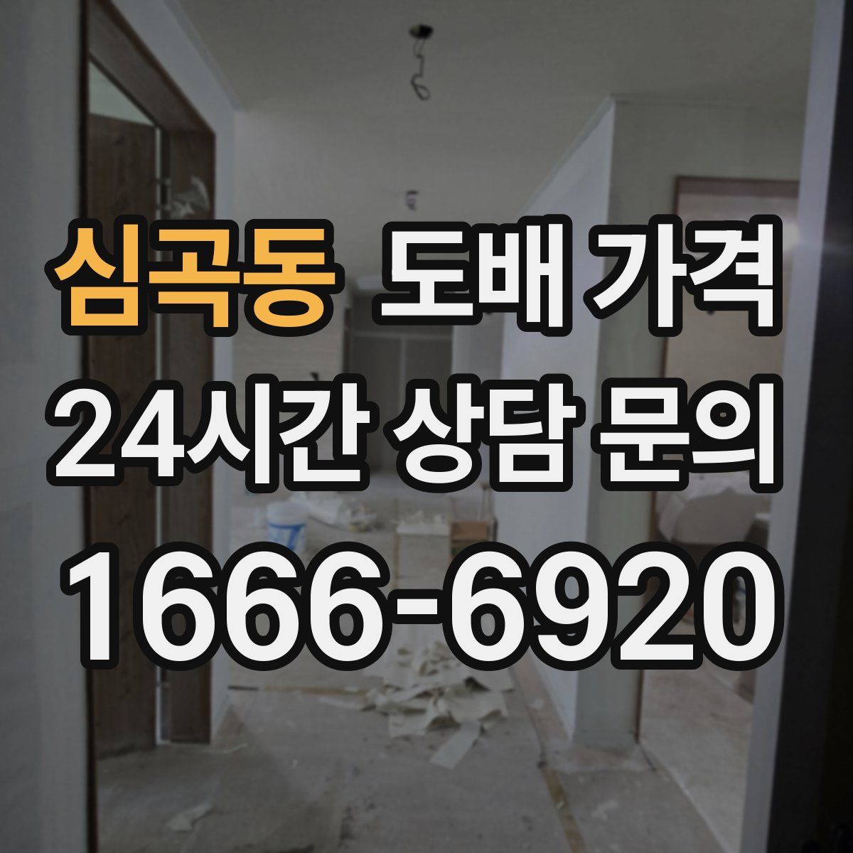 심곡동 도배 가격