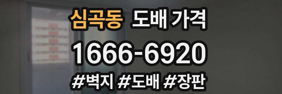 심곡동 도배 가격