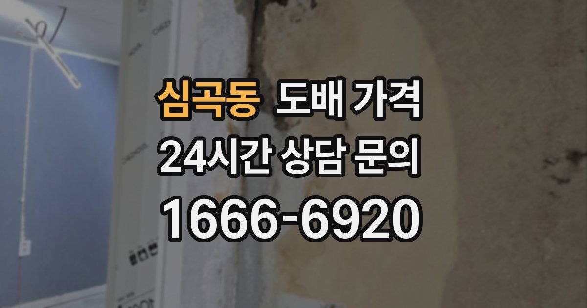 심곡동 도배 가격