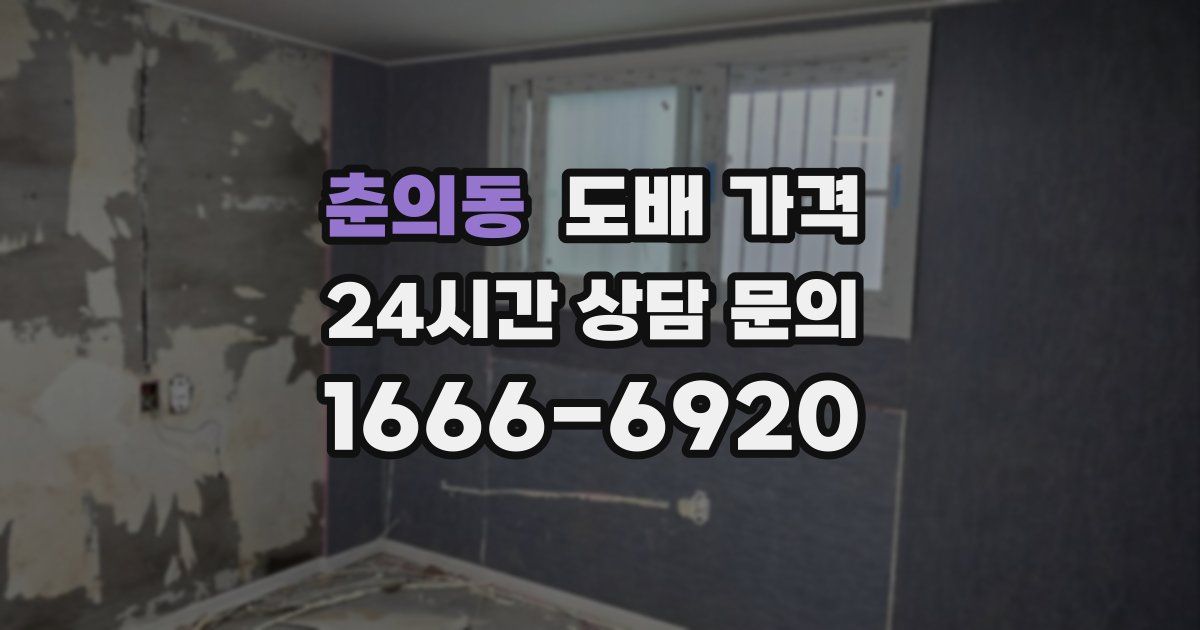 춘의동 도배 가격