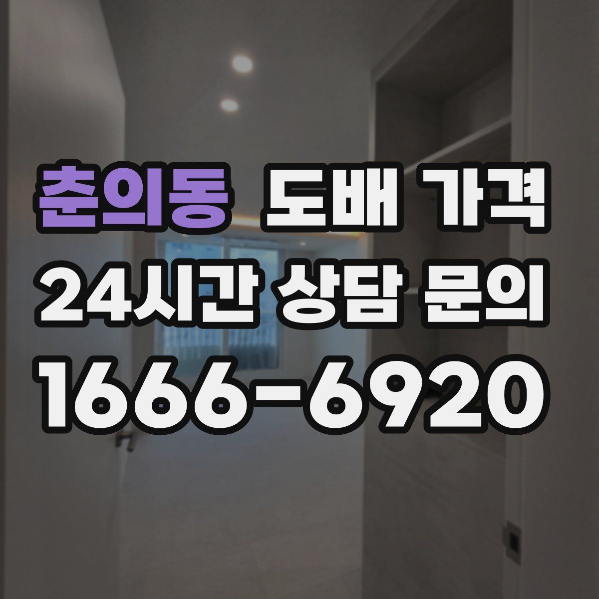 춘의동 도배 가격