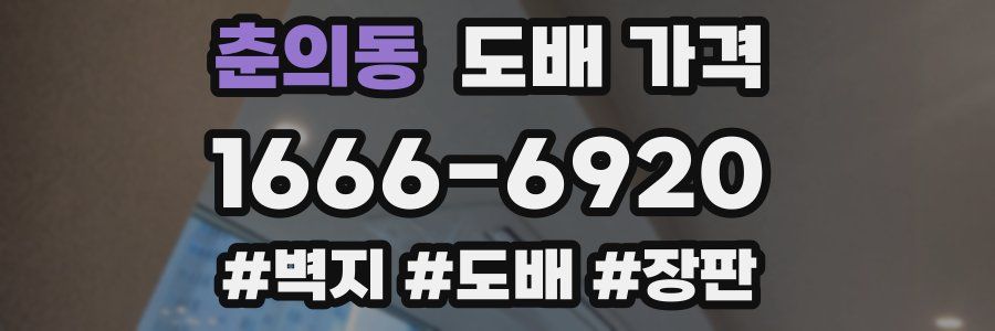 춘의동 도배 가격