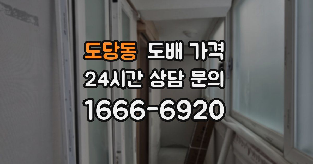 도당동 도배 가격