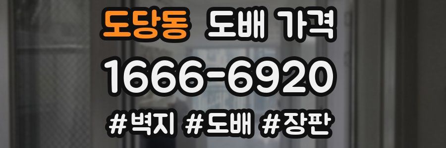 도당동 도배 가격