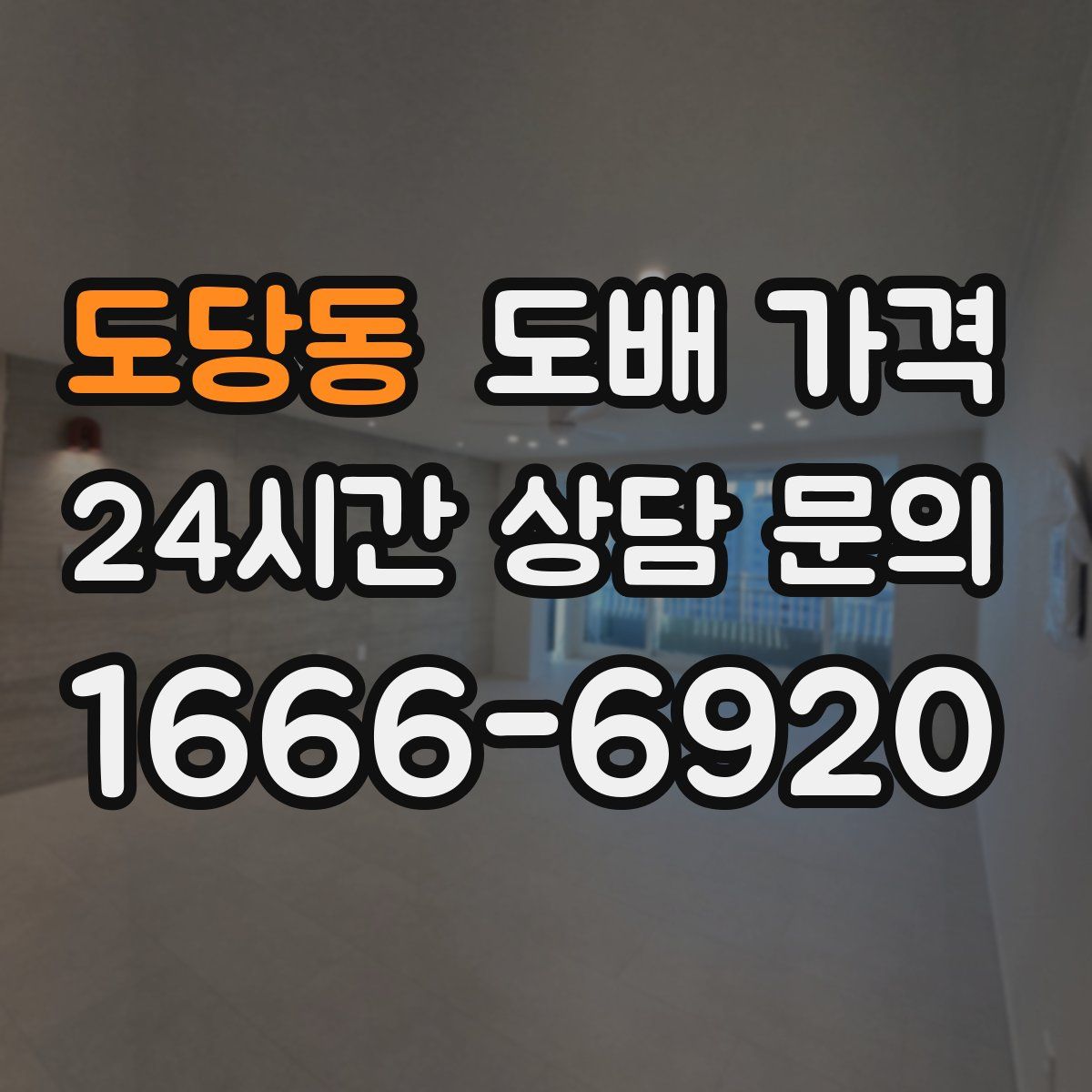 도당동 도배 가격