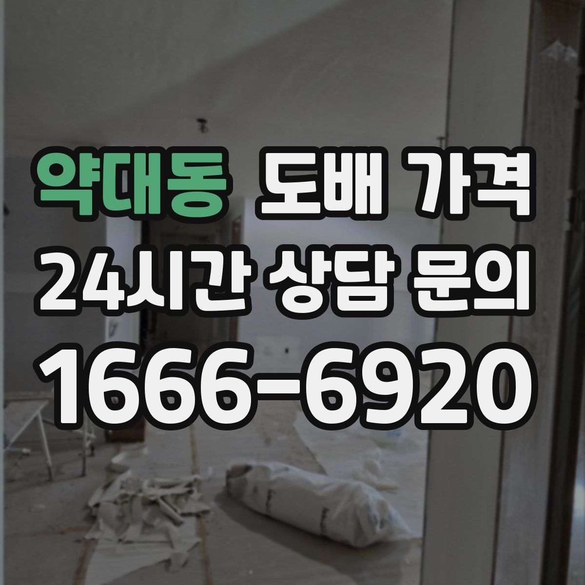 약대동 도배 가격