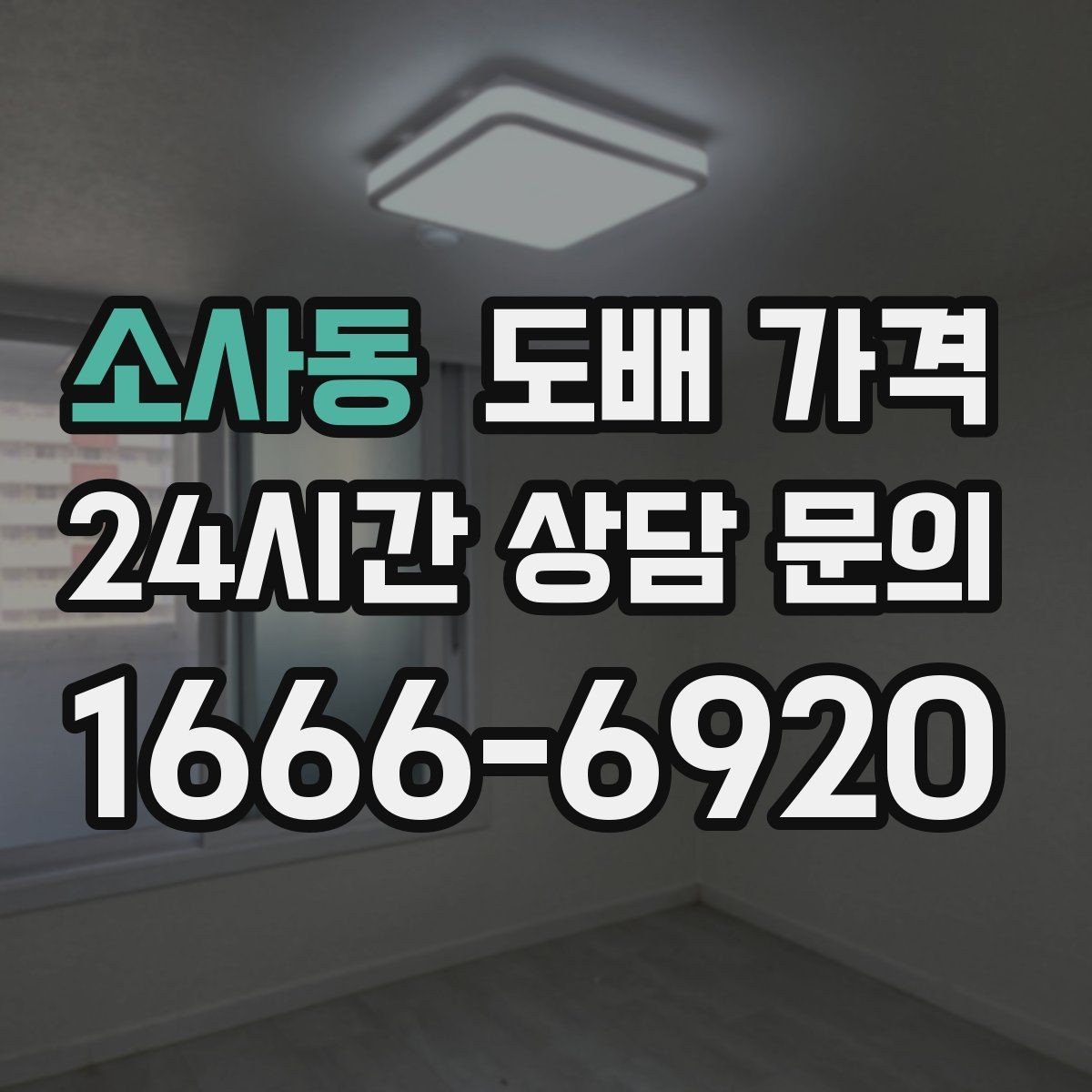 소사동 도배 가격 비교 시 시공 범위를 먼저 정해야 하는 이유