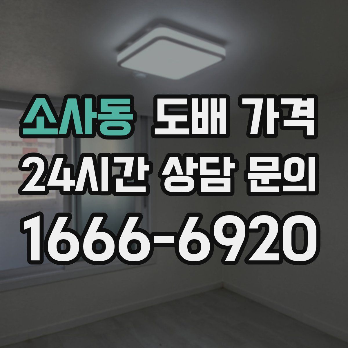 소사동 도배 가격
