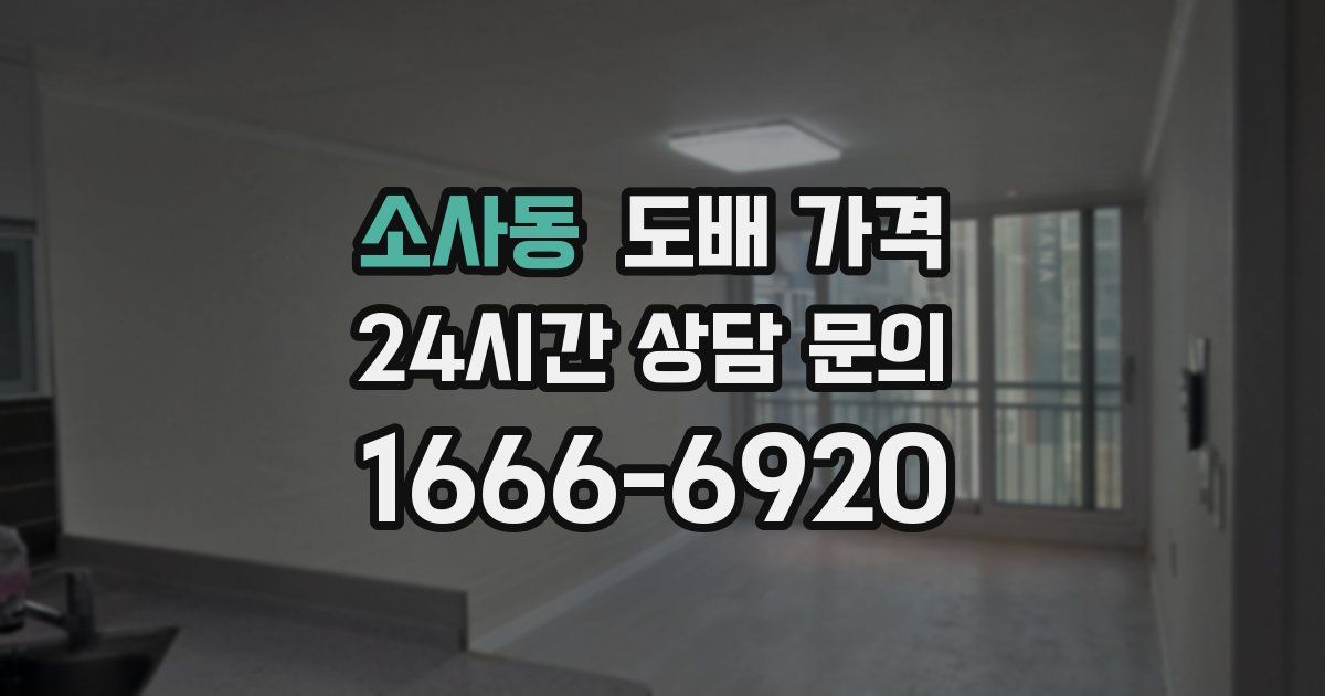 소사동 도배 가격