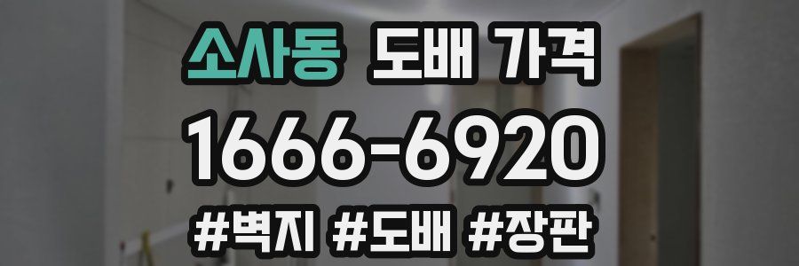 소사동 도배 가격
