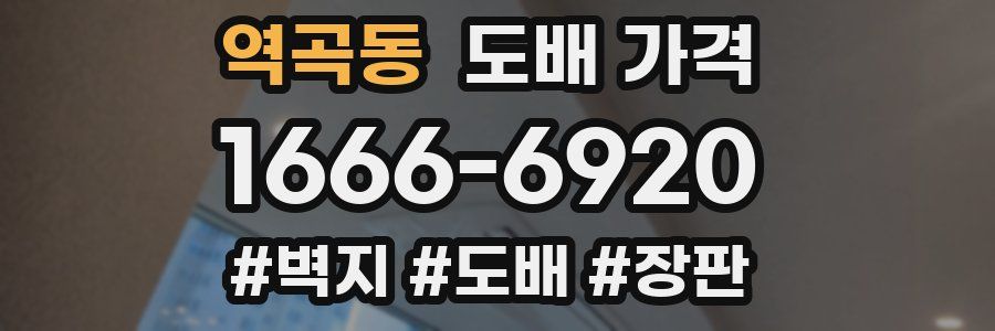 역곡동 도배 가격