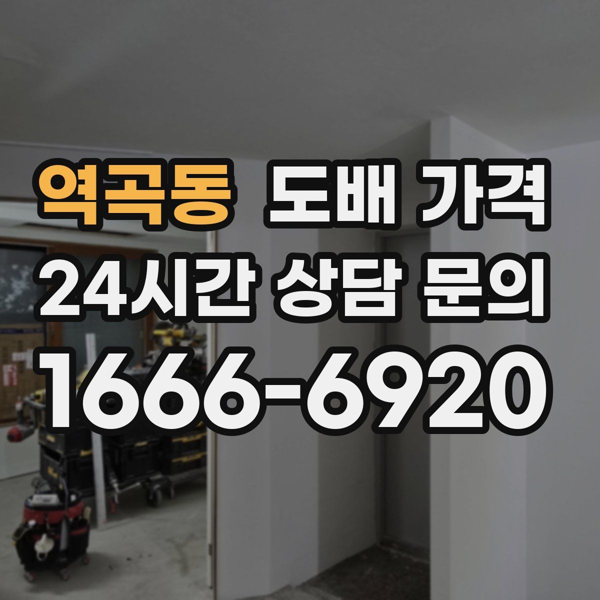역곡동 도배 가격