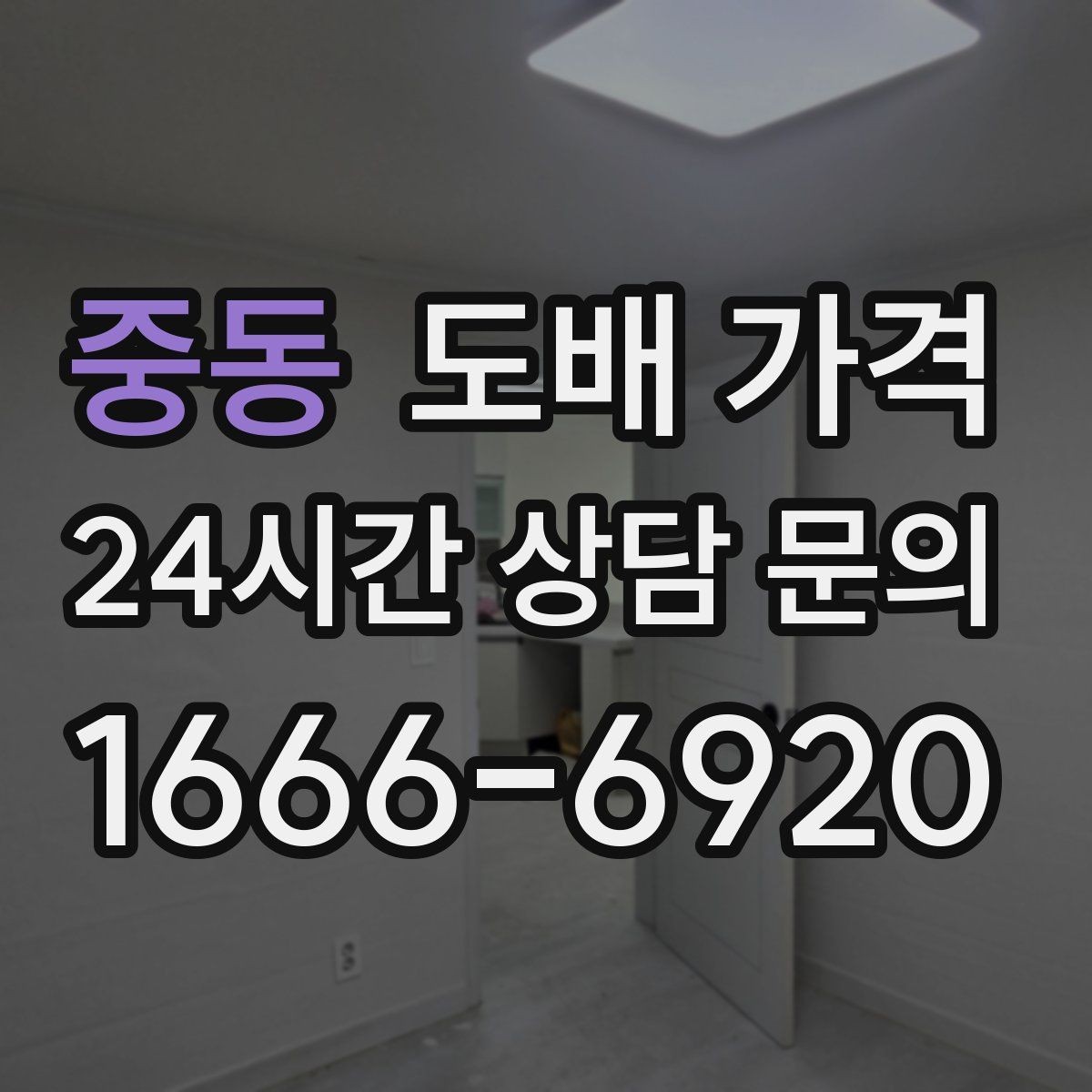 중동 도배 가격 비교 시 같은 조건인지 확인하기