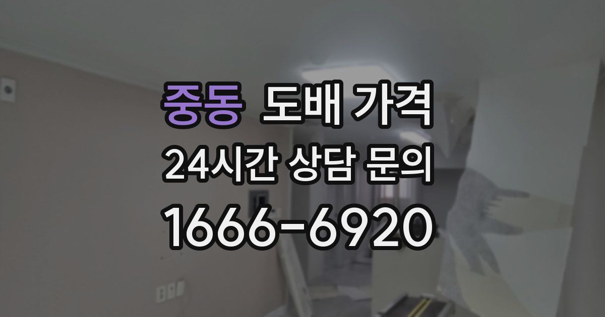 중동 도배 가격