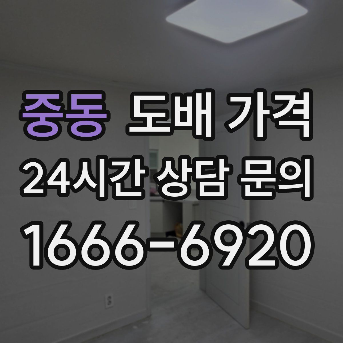 중동 도배 가격