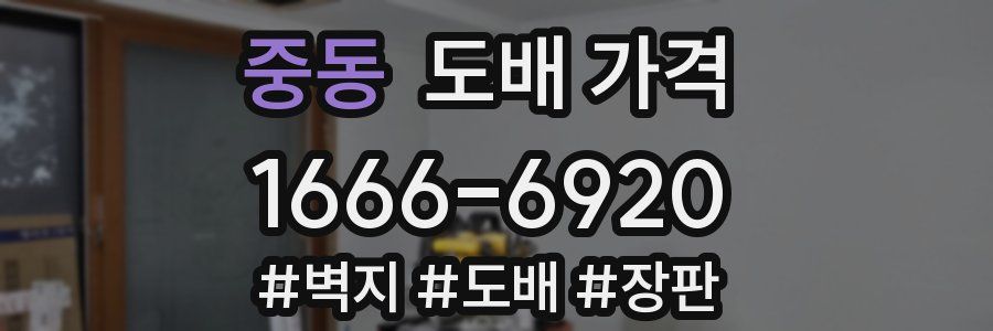 중동 도배 가격