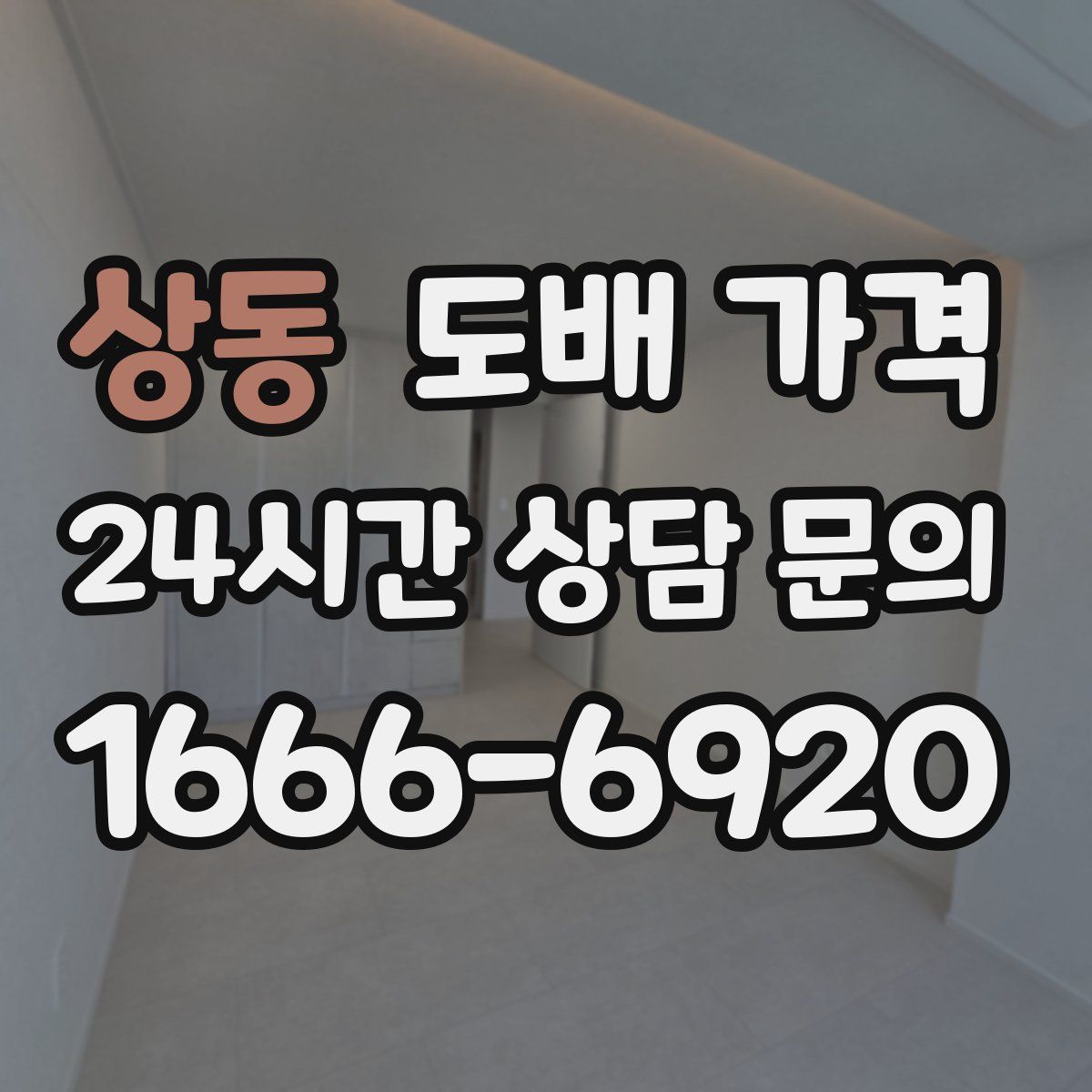 상동 도배 가격