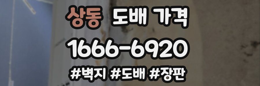 상동 도배 가격