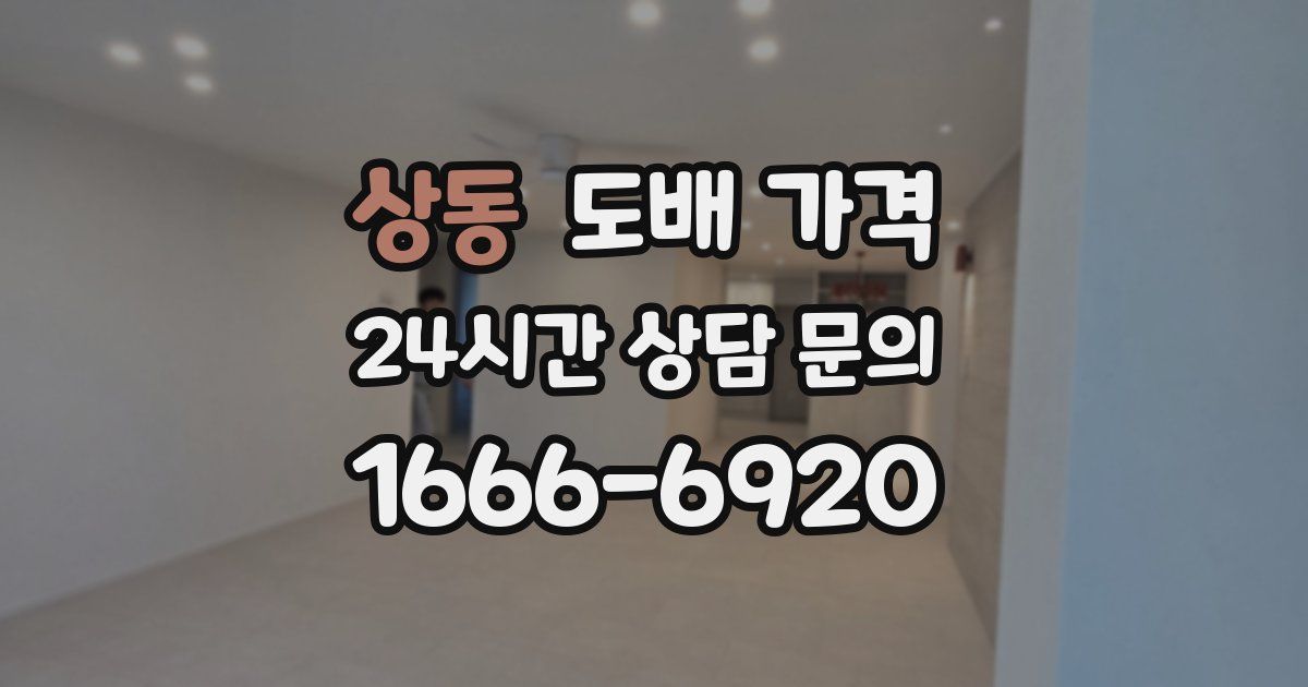 상동 도배 가격