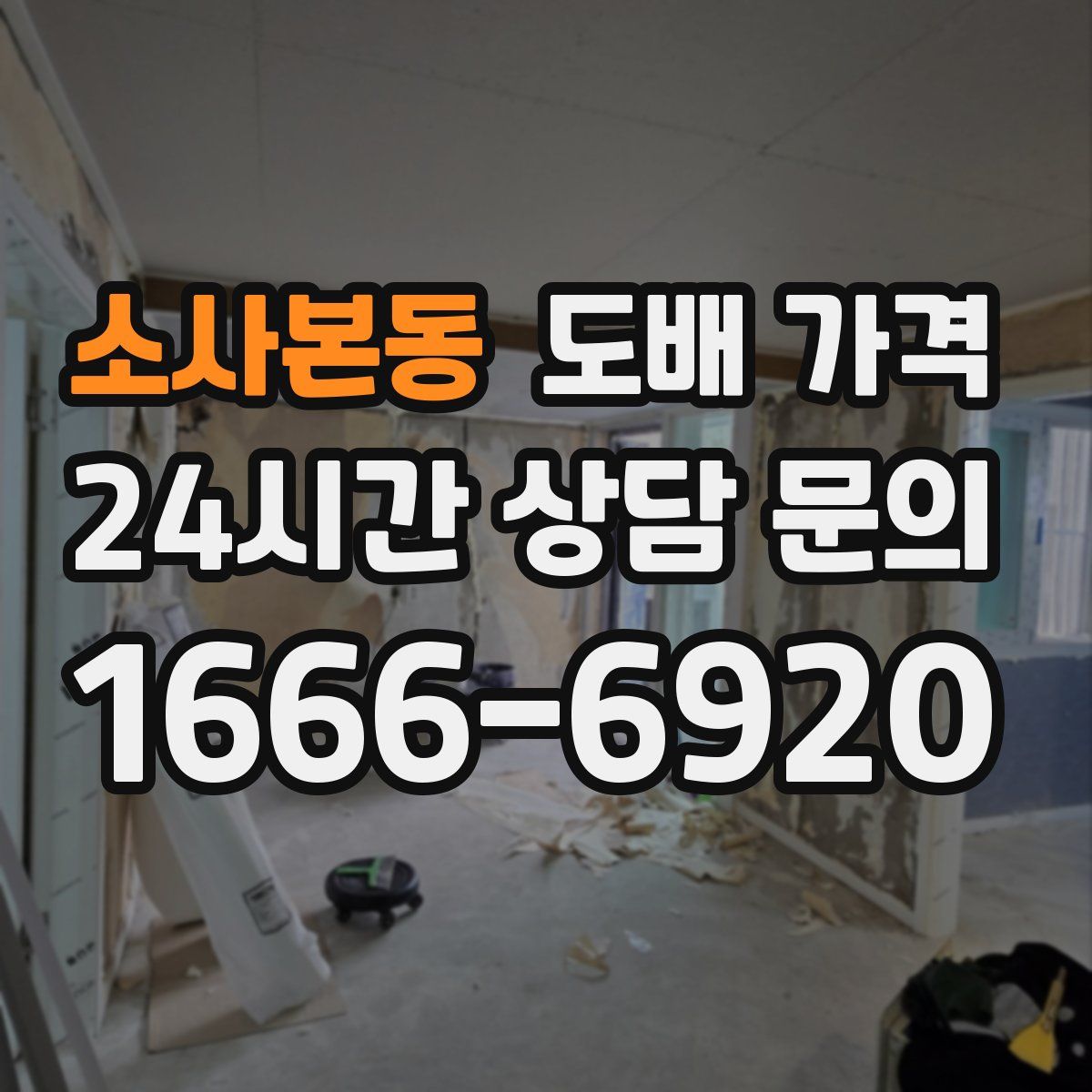 소사본동 도배 가격