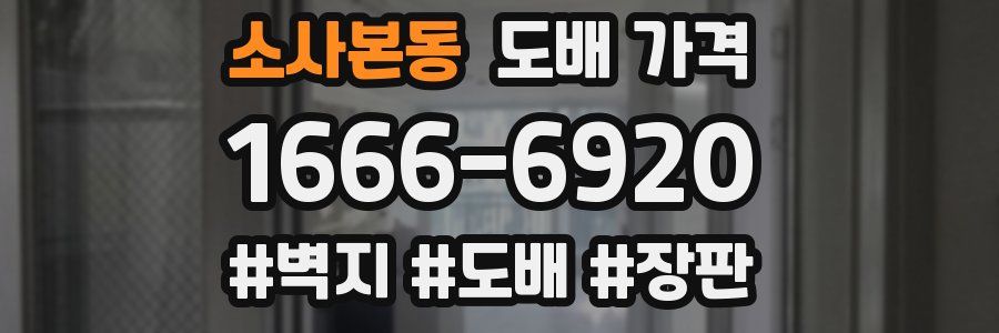 소사본동 도배 가격