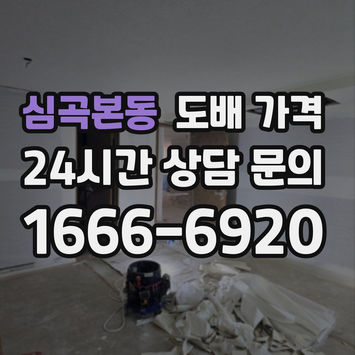 심곡본동 도배 가격 문의 시 실측 오차를 줄이는 방법