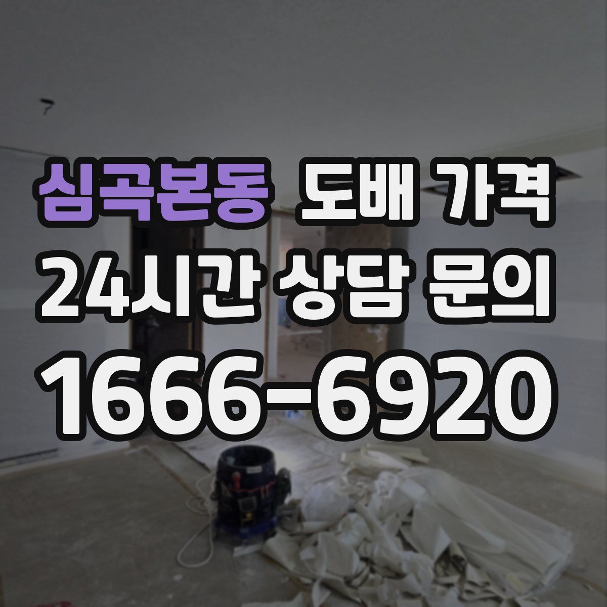 심곡본동 도배 가격