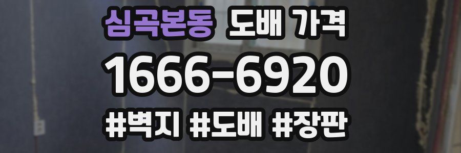 심곡본동 도배 가격