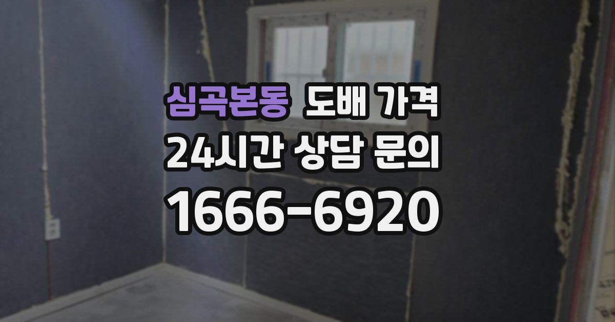 심곡본동 도배 가격