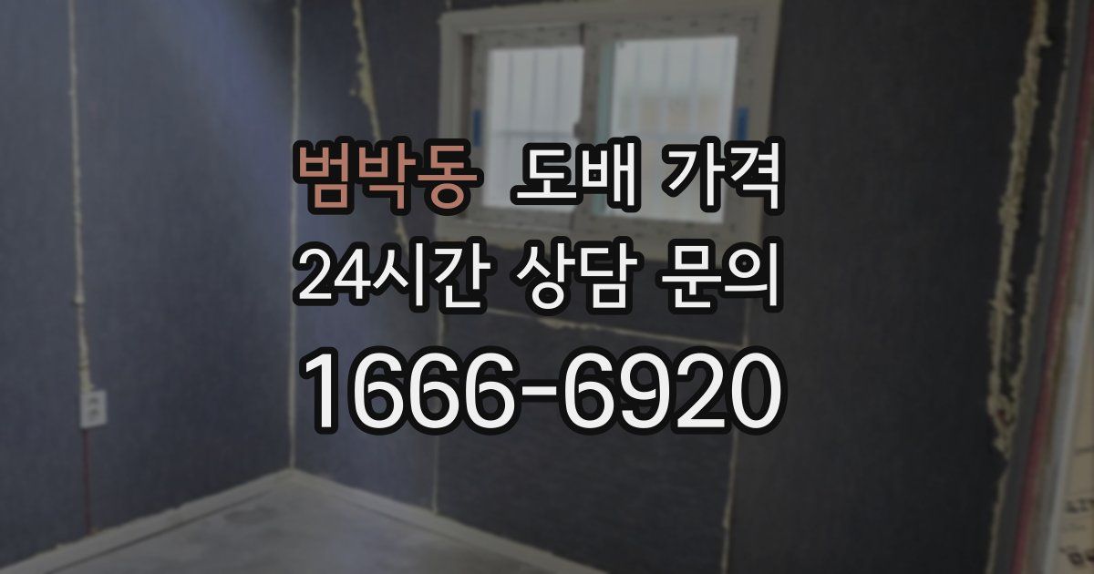 범박동 도배 가격